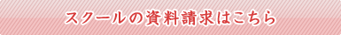 スクールの資料請求はこちら