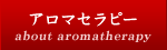 アロマセラピー