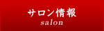 サロン情報