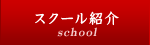 スクール紹介
