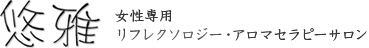 悠雅 リフレクソロジー・アロマセラピーサロン