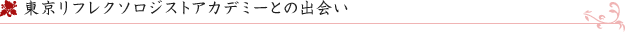 東京リフレクソロジストアカデミーとの出会い