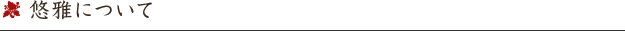 悠雅について
