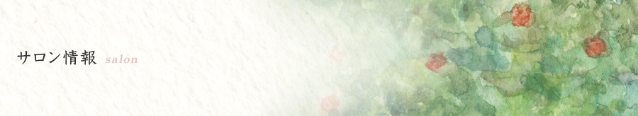 サロン情報