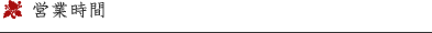 営業時間